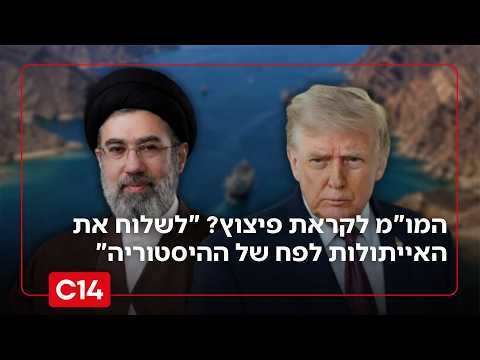 המו"מ לקראת פיצוץ? "עלינו לשלוח את האייתולות לפח הזבל של ההיסטוריה"