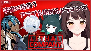 【Lethal Company】宇宙に彷徨うアラブを眺めるドラゴンの社畜生活！？※音量注意！🐉竜姫視点🐉【Vtuber】