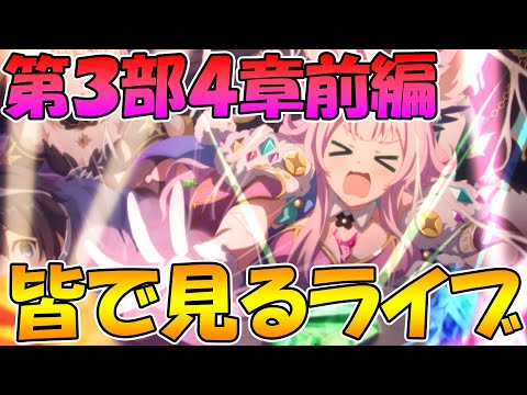 【プリコネR】プリコネオタクと見る、メインストーリー第三部４章前編【みんなで見るライブ】