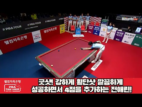 굿샷! 강하게 횡단샷 깔끔하게 성공하면서 4점을 추가하는 전애린![웰컴저축은행 PBA 팀리그 2023-2024] 2라운드