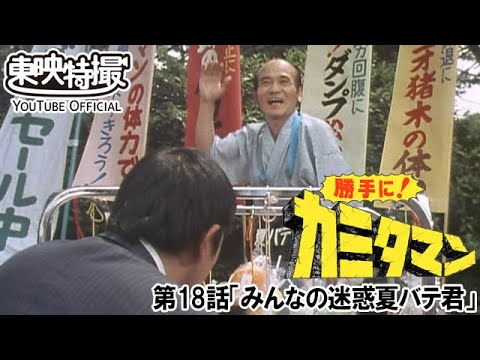 勝手に！カミタマン　第18話[公式]