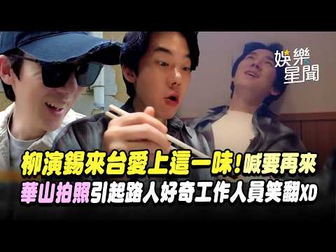 柳演錫來台愛上這一味！被烏魚子炒飯收服喊「要再來」華山文創園區"奇怪拍照點"引起路人好奇工作人員笑翻XD｜三立娛樂星聞