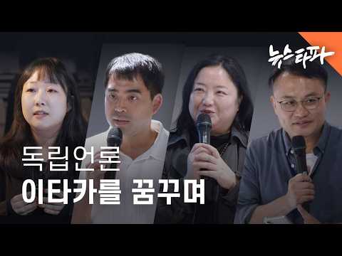 "독립언론 이타카를 꿈꾸며" 뉴스쿨 5기 수료식 - 뉴스타파