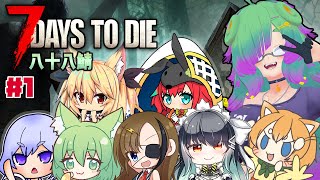 【7Days to Die】八十八鯖・4日目から・まう視点【麻咲まう】