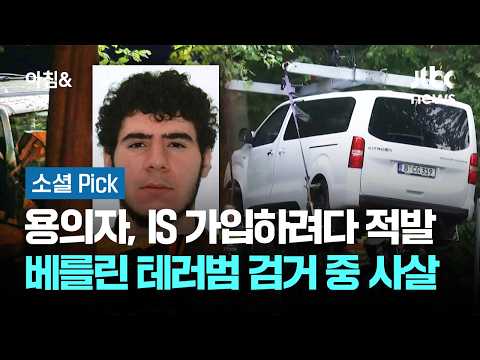 용의자, IS 가입하려다 적발…베를린 테러범 검거 중 사살 #소셜픽 / JTBC 아침&