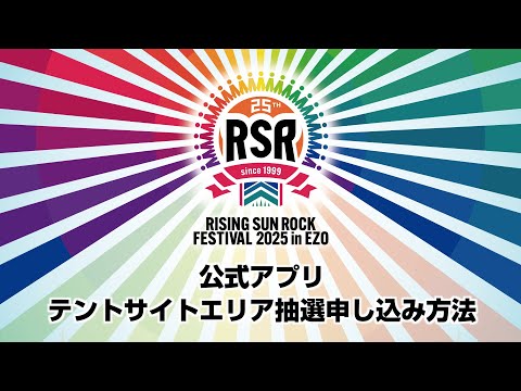 【RSR2025】テントサイト エリア抽選申し込み方法