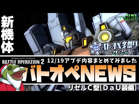 【バトオペ２】リゼルＣ型[ＤａＵ装備]実装！アプデ内容まとめ！【ゲコ動画速報】NEWSゲコ12/19