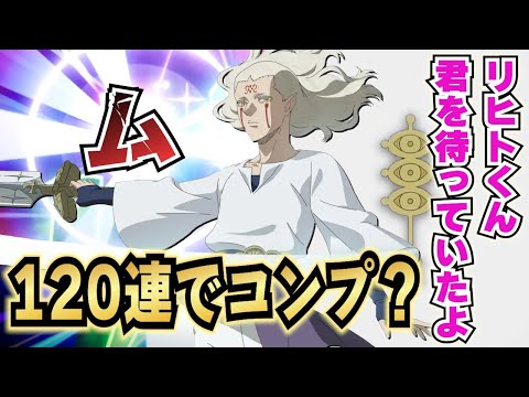 【ブラクロモ】今、ユーザー達にできるのは、次に起きるだろう爆死にあらがうことだ。 / 特別ピックアップ(リヒト) 【ブラッククローバー】【BlackCloverMobile】