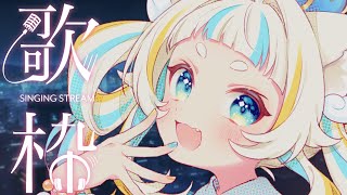 【歌枠🎤】歌いたい曲をみんなに聞いてもらう枠【KARAOKE Stream/Vtuber】