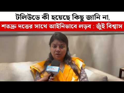 টলিউডে কী হয়েছে কিছু জানি না, শতদ্রু দত্তের সাথে আইনিভাবে লড়ব : জুঁই বিশ্বাস
