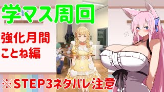 【学園アイドルマスター】しゅきしゅきことね周回！【Live557】