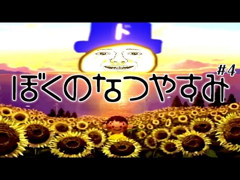 【生放送】今年夏休み無かったから「ぼくのなつやすみ」やる。　#END