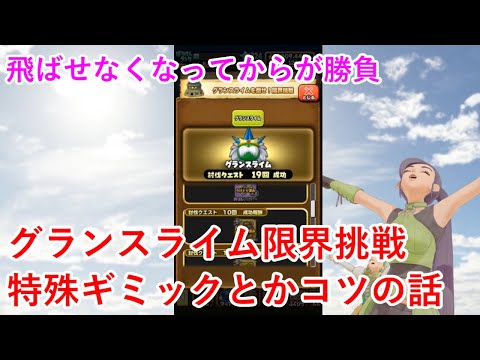 【星ドラ】グランスライム限界挑戦特殊ギミックとコツの話