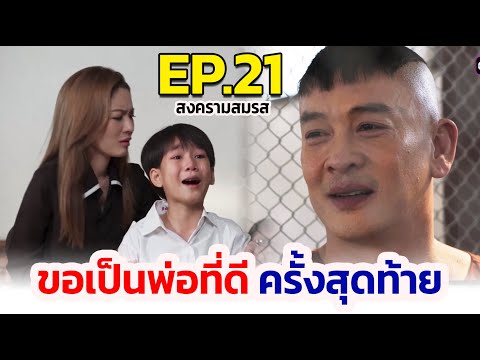 Play tv สงครามสมรสIEP.21Iขอเป็นพ่อที่ดีครั้งสุดท้าย