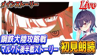 【ブルアカ】鋼鉄大陸攻略戦マルクト後半戦ストーリー初見朗読【ブルーアーカイブ】