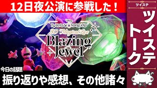 そこはもうグルーヴィーアリーナ。参戦してきた『ブレイジングジュエル』！思い出しながら感想語り合ったり、その他諸々を吐露【ディズニー ツイステ