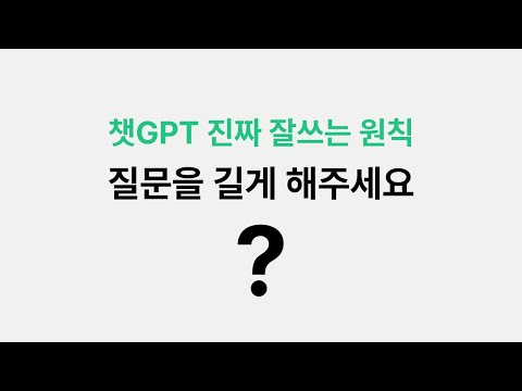 챗 GPT 잘쓰는 원칙과 팁 4가지