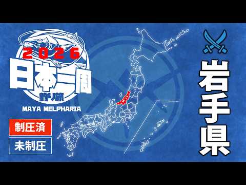 【日本1周釣り】釣果次第でKICK移行【岩手 06/18①】