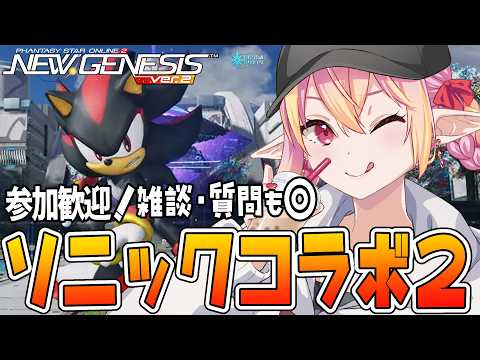 【PSO2NGS/公認】アプデ確認！ソニックスプリント2 雑談◎ 誰でも初コメ＆参加大歓迎🌟【ship10/vtuber/奏音おんぷ】