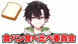 食パンってどれが美味しいの？食べ比べてみようよ【酒寄颯馬/にじさんじ】