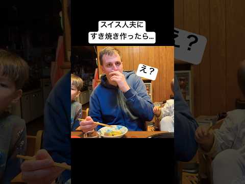 スイス人夫にすき焼き作った結果....#japan #family #vlog #foodie