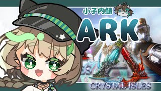 【Vtuber】小子内鯖ARK！クリスタルアイルズで恐竜生活！(｀・ω・´) #1【ARK】