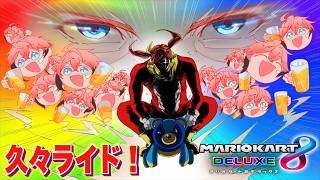 【マリオカート8DX】久々にクマにライドしてみよう！【にじさんじ / 赤城ウェン】