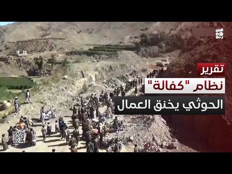 الحوثي يصادر المواطنة... نظام كفالة على العمال اليمنيين في صعدة