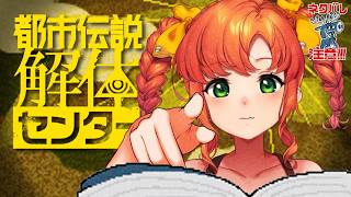 都市伝説解体センター#1｜怪異大好き女が行く！怪異を解き明かすミステリーアドベンチャー【久遠シイ/Vtuber】