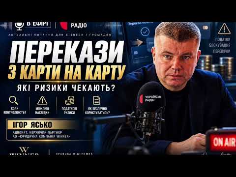 ПЕРЕКАЗИ З КАРТИ НА КАРТУ | ЯКІ РИЗИКИ ЧЕКАЮТЬ ?! Коментує Ігор Ясько