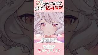 這是一場嚴肅的技術探討！#shorts #vtuber