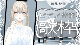 【#初見歓迎】作業用BGM、睡眠導入にも♪ピアノ伴奏歌枠🎹🌙｜Vsinger LiLY【#歌枠 / #shorts】