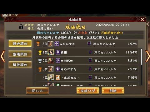 【三國志覇道】VS月夜鳥【会稽】攻城戦