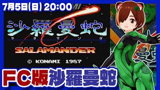 【沙羅曼蛇】AC版39周年なので、まったりFC版実況プレイ【ファミコン/レトロゲーム/VTuber】