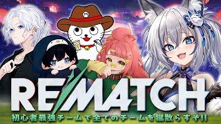 【REMATCH】5人チームですがエゴイストになります【#稲荷いろは/のりプロ所属】