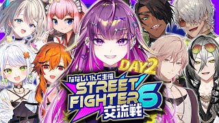 【STREET FIGHTER 6 交流戦】盛り上がっていきましょおおお!!!!! DAY2　【羽流鷲りりり｜ななしいんく】