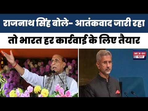 राजनाथ सिंह बोले-आतंकवाद जारी रहा तो भारत हर कार्रवाई के लिए तैयार, राष्ट्रीय सुरक्षा से समझौता नहीं