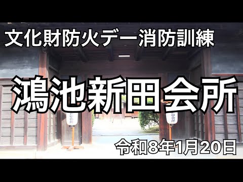 鴻池新田會所で文化財消防訓練を實施しました！