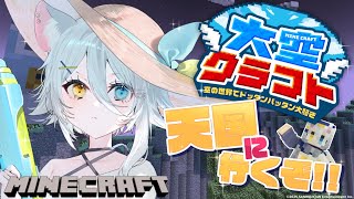 【#大空クラフト 】🪽天国Mod堪能中！村人増やして交易作るが誰かに見られてはいけない【若魔白ソーダ/にゃんたじあ！】