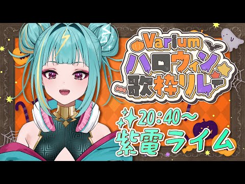 【#Variumハロウィン歌枠リレー 】今年の仮装は、、、、、!!!【紫電ライム/Varium】