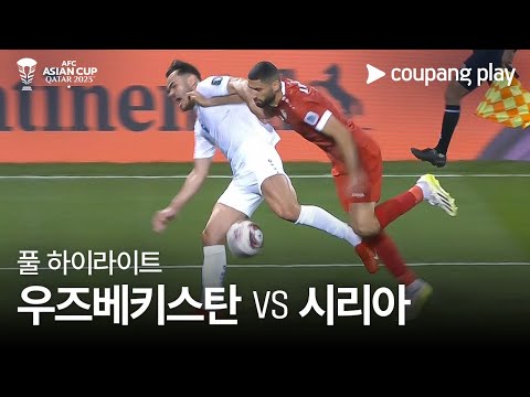 [2023 AFC 카타르 아시안컵] 2023 AFC 카타르 아시안컵 우즈베키스탄 vs 시리아 풀 하이라이트