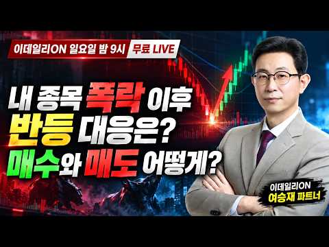 🔴LIVE 이렇게 투자해야 성공할 수 있습니다. 딴 짓 말고 상승레이더 신호만 보세요_이데일리ON 여승재 파트너 261018