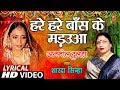Lyrical Video - HARE - HARE BAANS KE MADUA (MANDAP GEET)  Bhojpuri OLD GEET  ANMOL DULHA