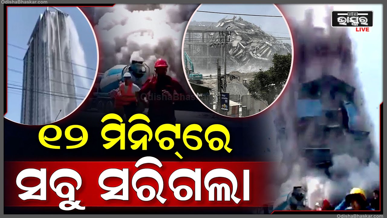 ତାସ୍ ଭଳି ଭୁଷୁଡିଲା କୋଠା, ଦୋହଲିଲା ବିଶ୍ୱ!ଏଇଠି ବନ୍ଦ ହେଲା ଟ୍ରେନ୍ ଓ ବିମାନ ସେବା Myanmar-Thailand Earthquake