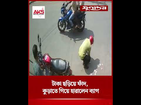 রাস্তায় টাকা ছড়িয়ে ফাঁদ, কুড়াতে গিয়ে খোয়ালেন ব্যাগ | Money <strong>Trap</strong> | Scam | Jugantor