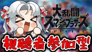 【スマブラ】昨日寝落ちしたから今日こそやるぞ！！【視聴者参加型】