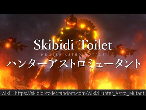 30秒でわかるSkibidi Toilet「ハンターアストロミュータント」