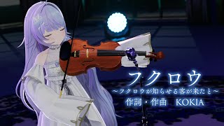 フクロウ ～フクロウが知らせる客が来たと～┊雪芽るみ (3DLIVE Ver.)【ヴァイオリン演奏して歌ってみた】