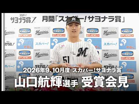山口航輝選手 2026年9,10月度「スカパー！サヨナラ賞」受賞会見
