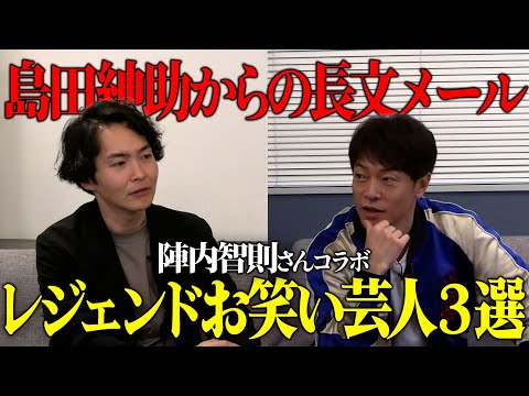 《伝説として語られるヤバい芸人３選：陣内智則コラボ》内部の人間でも知らない話の連発でした